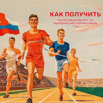 «Как получить налоговый вычет за выполнение нормативов ГТО»?