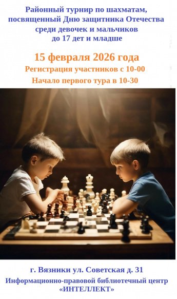  Районный турнир по шахматам, посвященный Дню Защитника Отечества среди девочек и мальчиков до 17 лет и младше