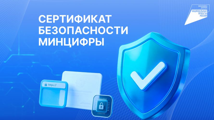 Для чего нужны российские сертификаты безопасности?