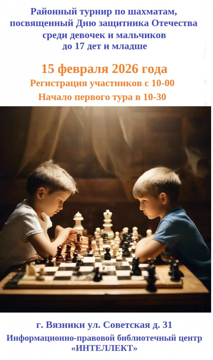  Районный турнир по шахматам, посвященный Дню Защитника Отечества среди девочек и мальчиков до 17 лет и младше