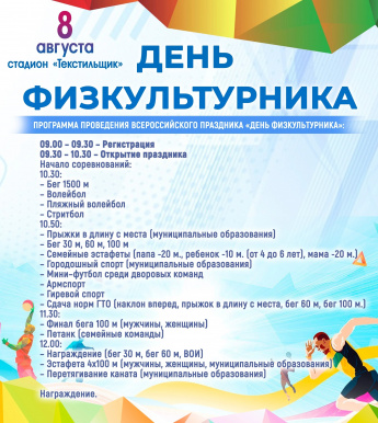 День физкультурника