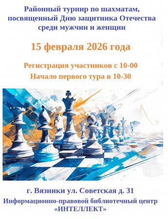 Районный турнир по шахматам, посвященный Дню Защитника Отечества среди мужчин и женщин 