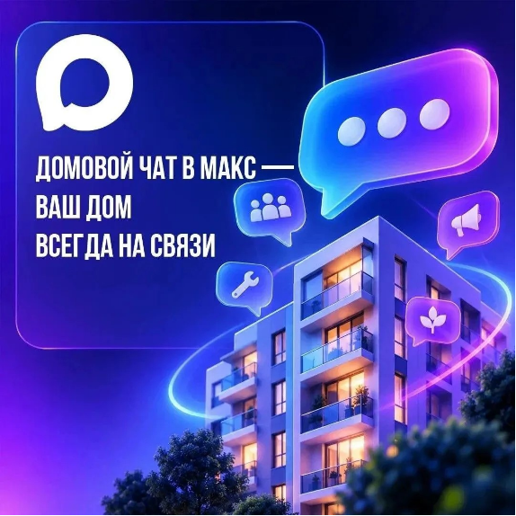 Общайтесь с соседями в МАКС  