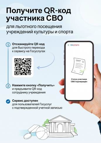 Новый цифровой сервис «QR-код для подтверждения статуса участника СВО»