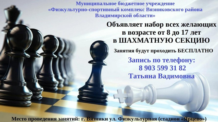 Объявляем набор всех желающих в возрасте от 8 до 17 лет в шахматную секцию