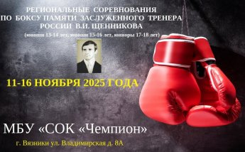 Региональные соревнования по боксу памяти заслуженного тренера России В.И. Щенникова