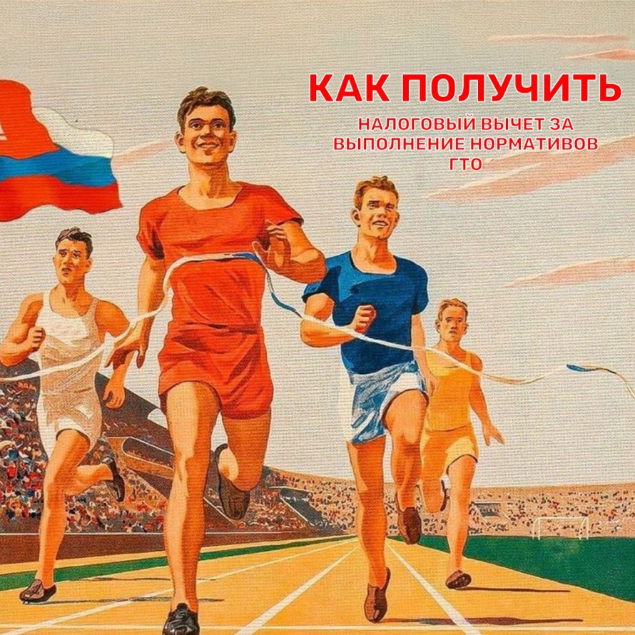 «Как получить налоговый вычет за выполнение нормативов ГТО»?