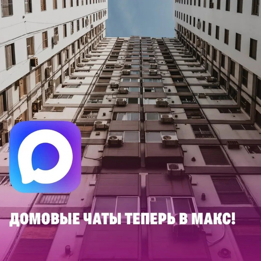 Приложение «Госуслуги Дом»: домовые чаты теперь доступны в МАКС