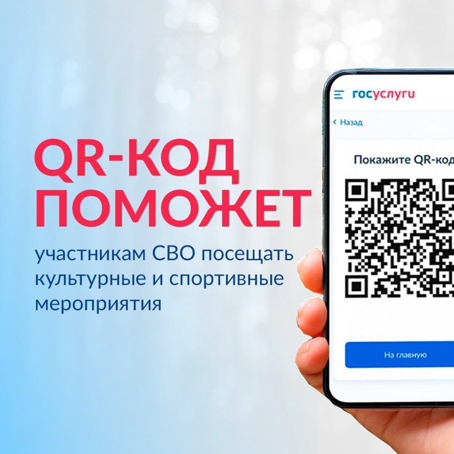 QR-КОД ПОМОЖЕТ участникам СВО посещать культурные и спортивные мероприятия