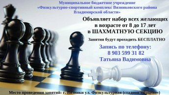 Объявляем набор всех желающих в возрасте от 8 до 17 лет в шахматную секцию