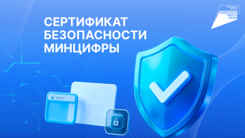 Для чего нужны российские сертификаты безопасности?